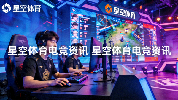 职业电竞赛事决赛现场炫丽灯光与选手比赛对决，星空体育S16电竞预测精选配图